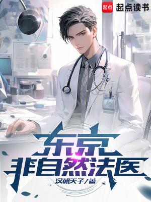 东京非自然法医最新章节更新 东京非自然法医最新章节更新