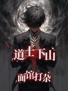 道士下山后面一句 道士下山后面一句