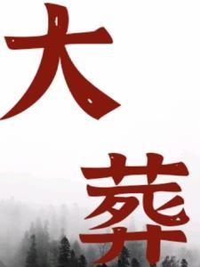 大葬经一共多少部 大葬经一共多少部