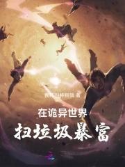 在诡异世界生存手册 在诡异世界生存手册