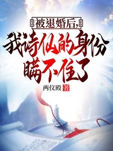 被退婚后我诗仙的身份曝光了笔趣阁 被退婚后我诗仙的身份曝光了笔趣阁
