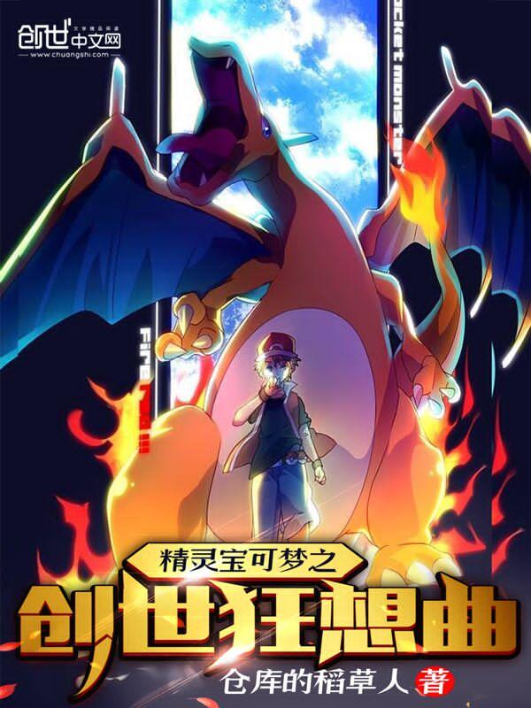 精灵宝可梦创世神迹 精灵宝可梦创世神迹