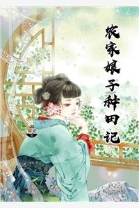 农家小娘子赵阿福免费阅读全文 农家小娘子赵阿福免费阅读全文