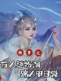万人迷快穿 万人迷快穿