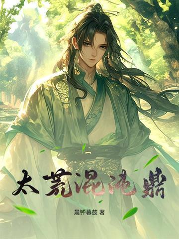 洪荒混沌天尊 洪荒混沌天尊