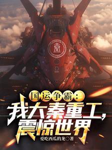 秦风第三章国运游戏正式开始 秦风第三章国运游戏正式开始