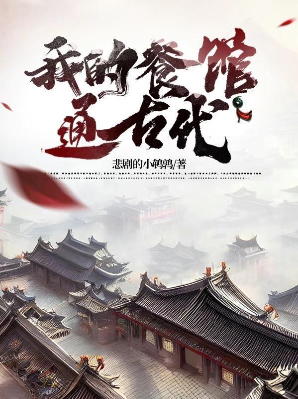 我的餐馆 我的餐馆