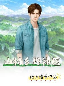 山村小神乡村小神医 山村小神乡村小神医