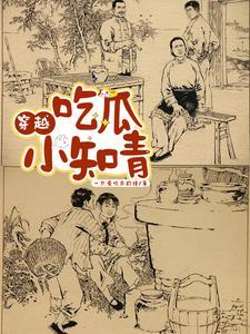 吃瓜小知青魏薇姜琪 吃瓜小知青魏薇姜琪