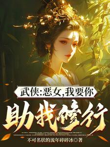 综武能看穿女侠恶念的我无敌了作者 综武能看穿女侠恶念的我无敌了作者