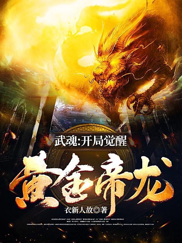 穿越武魂黄金圣龙 穿越武魂黄金圣龙