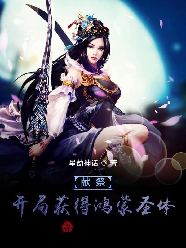 洪荒开局献祭百亿功德笔趣阁 洪荒开局献祭百亿功德笔趣阁