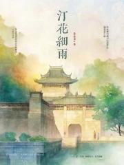 细雨灯花落 细雨灯花落