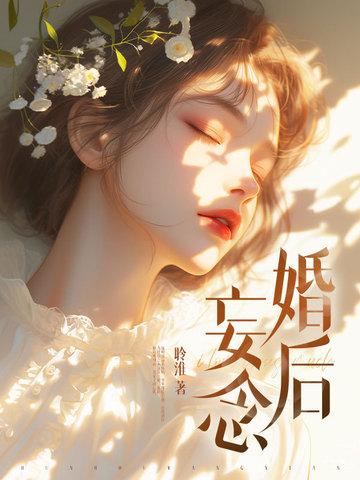 婚后念爱 婚后念爱