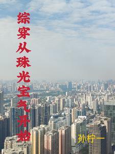 综穿有空间的 综穿有空间的