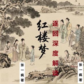 红楼梦16~20回 红楼梦16~20回