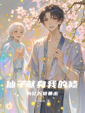 仙子的修行06 仙子的修行06
