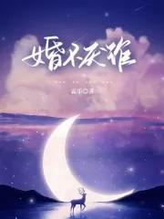 婚不厌诈大叔别太猛 婚不厌诈大叔别太猛