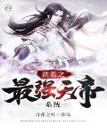 洪荒之最强天帝笔趣阁 洪荒之最强天帝笔趣阁