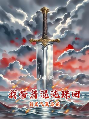 随身带着混沌珠月王 随身带着混沌珠月王