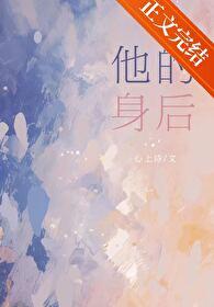 他的背后 他的背后