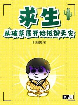 求生从破草屋开始抵御天灾 水漾胭脂 求生从破草屋开始抵御天灾 水漾胭脂