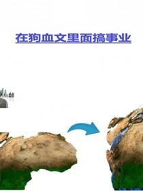 在狗血文里当渣女 在狗血文里当渣女