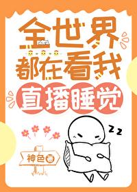 我靠直播火遍全星际 我靠直播火遍全星际