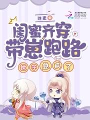 带着闺蜜们穿越了全文阅读 带着闺蜜们穿越了全文阅读