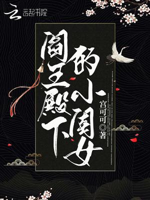 阎王的小妾 阎王的小妾