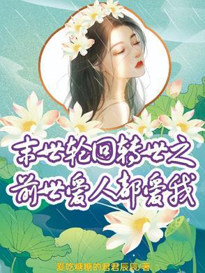 末世轮回女主是谁 末世轮回女主是谁