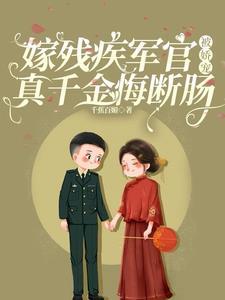嫁给残疾军人暮云泽 嫁给残疾军人暮云泽