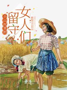 留守山村的那些事 留守山村的那些事