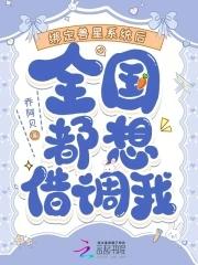 全国都想借调我云起 全国都想借调我云起