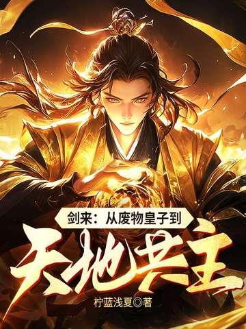 剑来纵横 剑来纵横