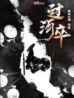 过河卒日笔中文 过河卒日笔中文