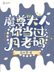 魔尊大人驾到by 魔尊大人驾到by
