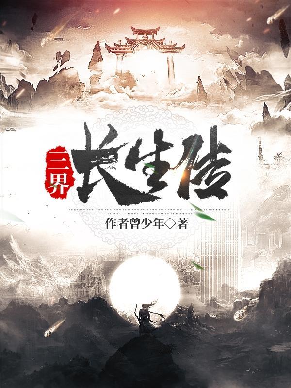 三界长生传境界分配 三界长生传境界分配