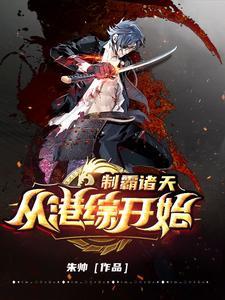 诸天制霸系统 诸天制霸系统