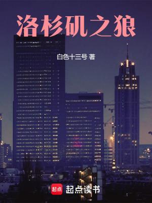 洛杉矶之狼百科 洛杉矶之狼百科
