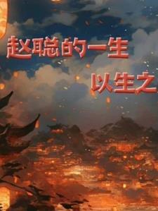 赵聪哪里人 赵聪哪里人
