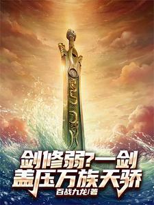 求一本剑修的玄幻 求一本剑修的玄幻