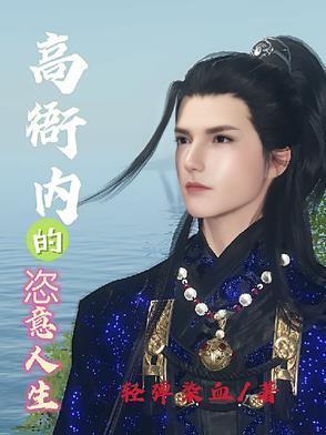 高衙内新传 高衙内新传