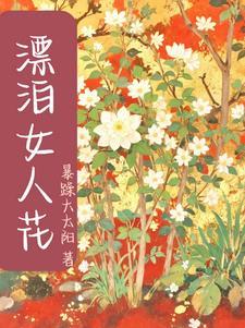 漂泊女人九丹在线阅读 漂泊女人九丹在线阅读