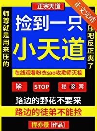 捡到一只小妖精全文阅读小严哥 捡到一只小妖精全文阅读小严哥