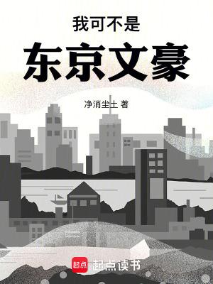我可不是东京文豪在哪里可以看 我可不是东京文豪在哪里可以看