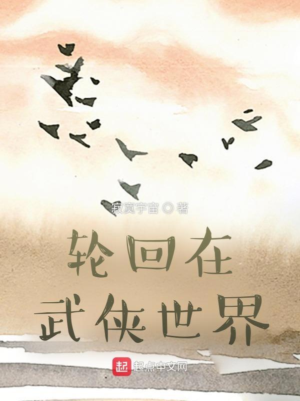 轮回在武侠世界最新章节列表 轮回在武侠世界最新章节列表