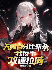 我天赋全加攻击了力量 我天赋全加攻击了力量