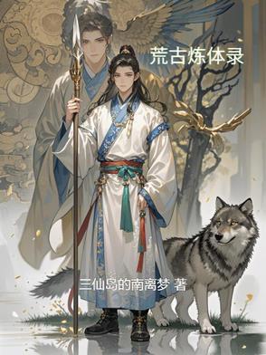 免费阅读荒古圣体 免费阅读荒古圣体