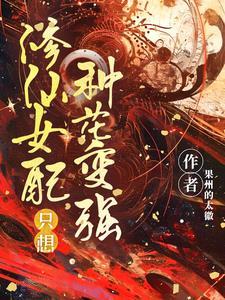 修仙女配只想赚钱 修仙女配只想赚钱